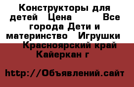 Конструкторы для детей › Цена ­ 250 - Все города Дети и материнство » Игрушки   . Красноярский край,Кайеркан г.